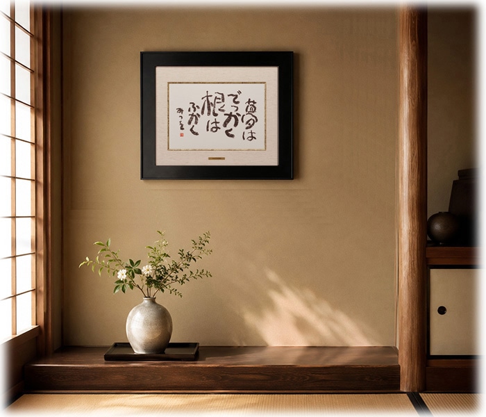 相田みつを美術館公認額 相田みつを・夢はでっかく（作品・詩）お祝い